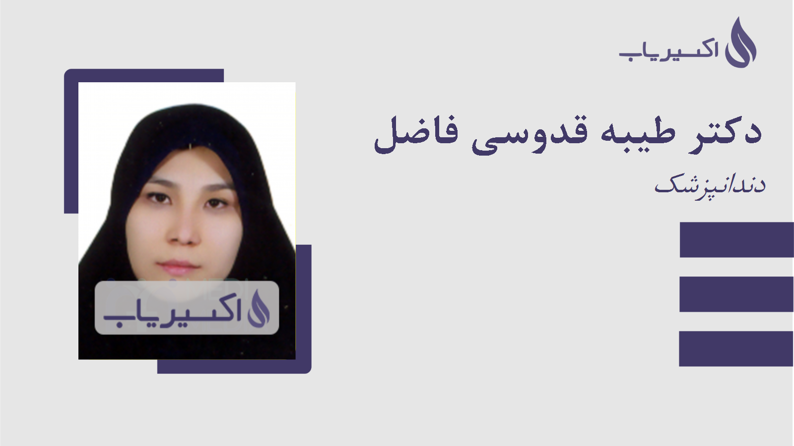 مطب دکتر طیبه قدوسی فاضل