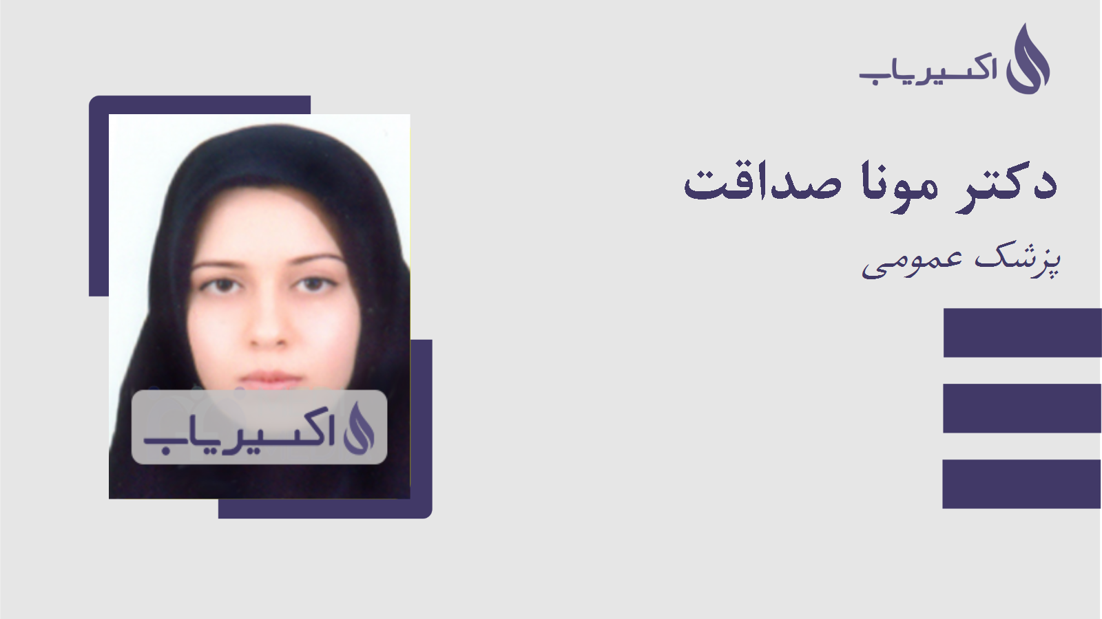 مطب دکتر مونا صداقت