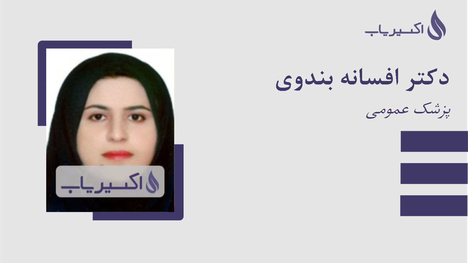 مطب دکتر افسانه بندوی