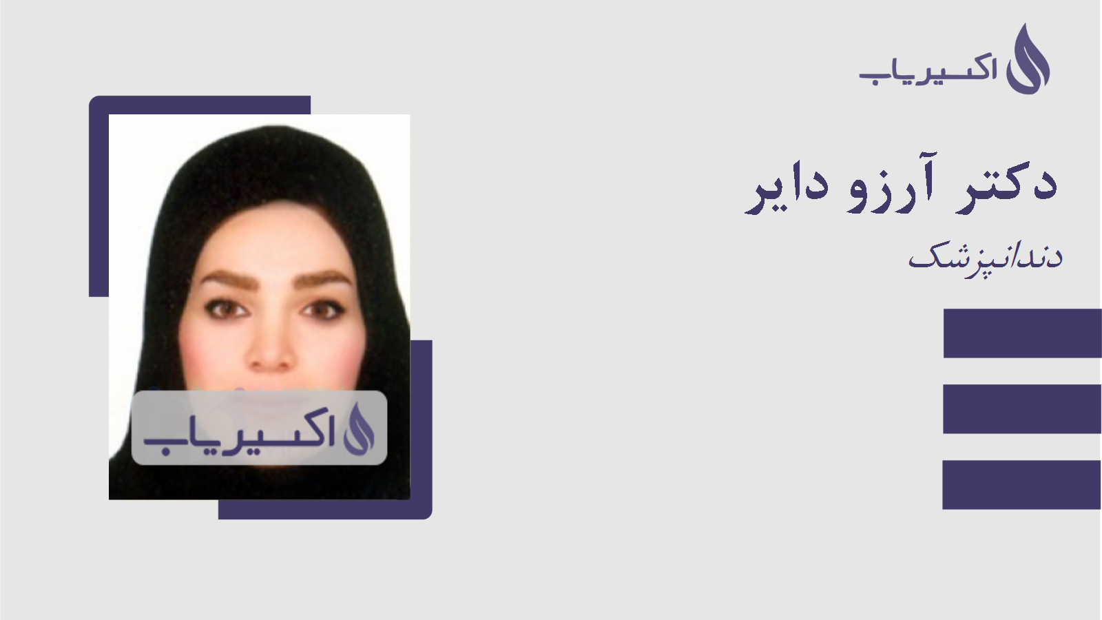 مطب دکتر آرزو دایر
