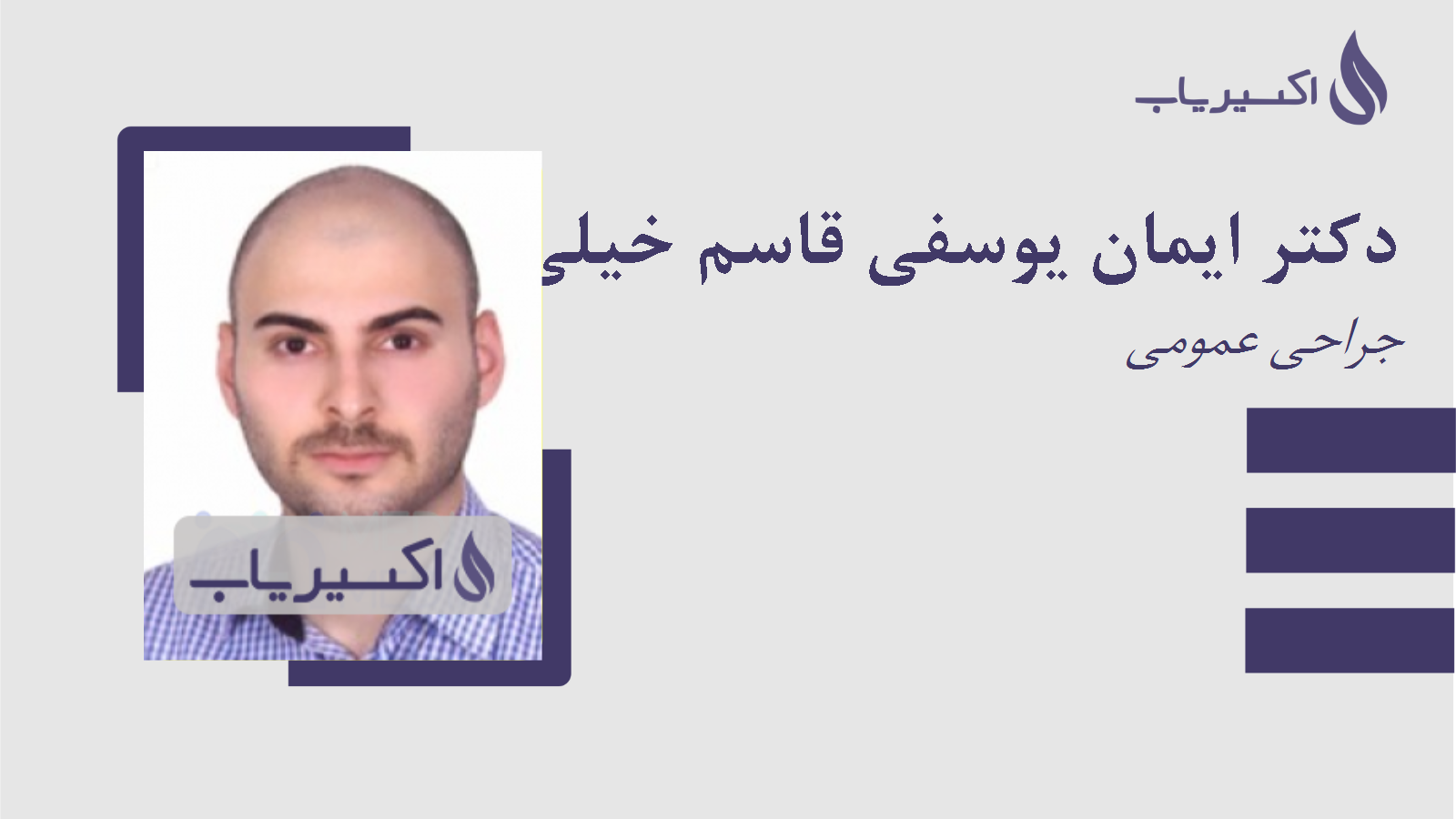 مطب دکتر ایمان یوسفی قاسم خیلی