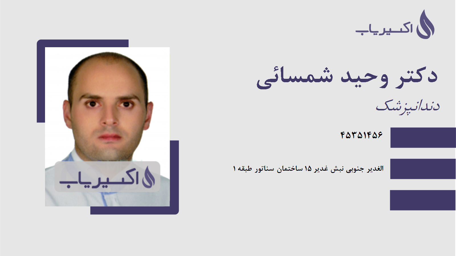 مطب دکتر وحید شمسائی