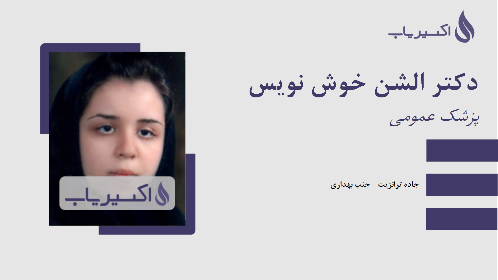 مطب دکتر الشن خوش نویس