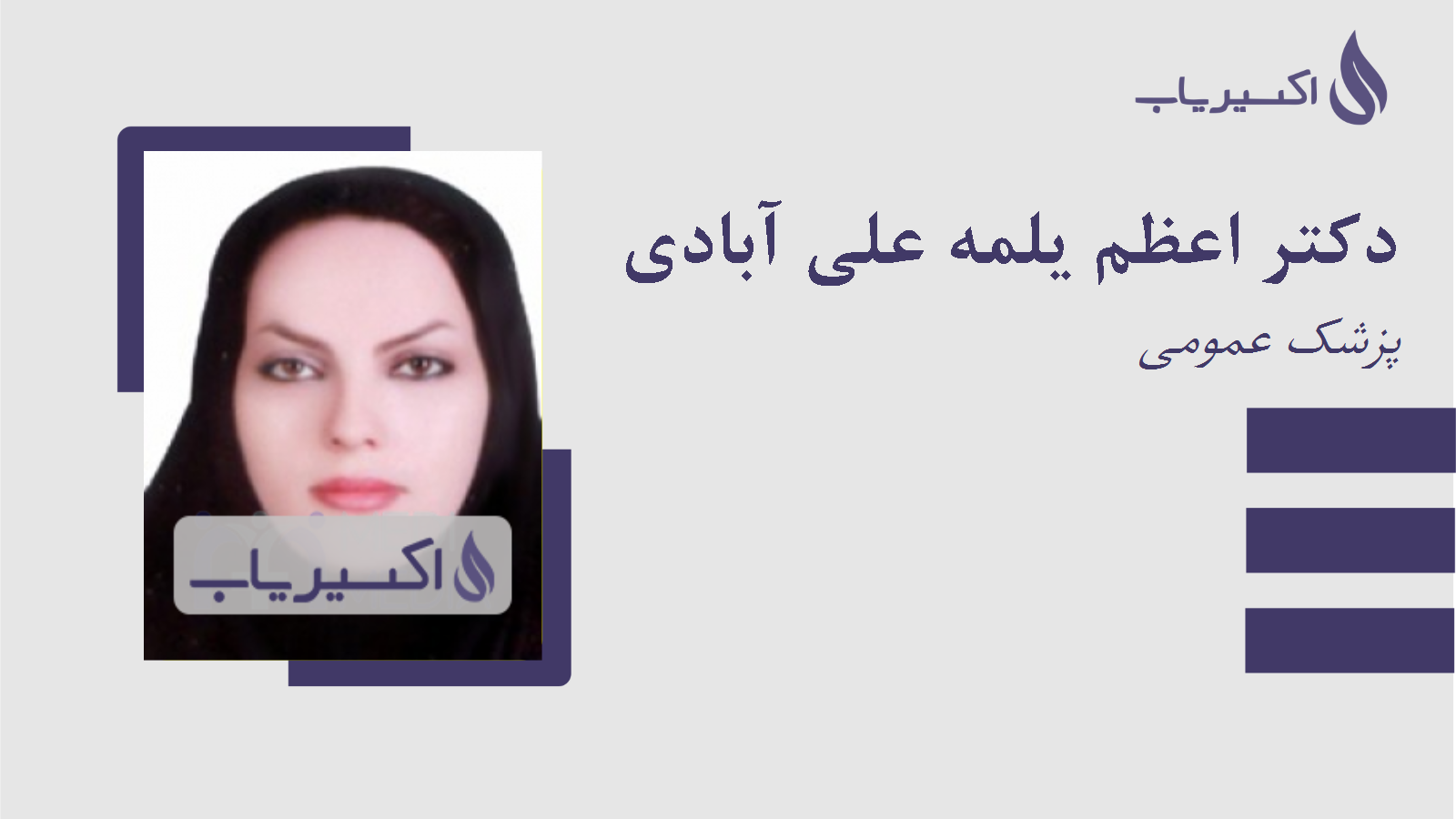 مطب دکتر اعظم یلمه علی آبادی