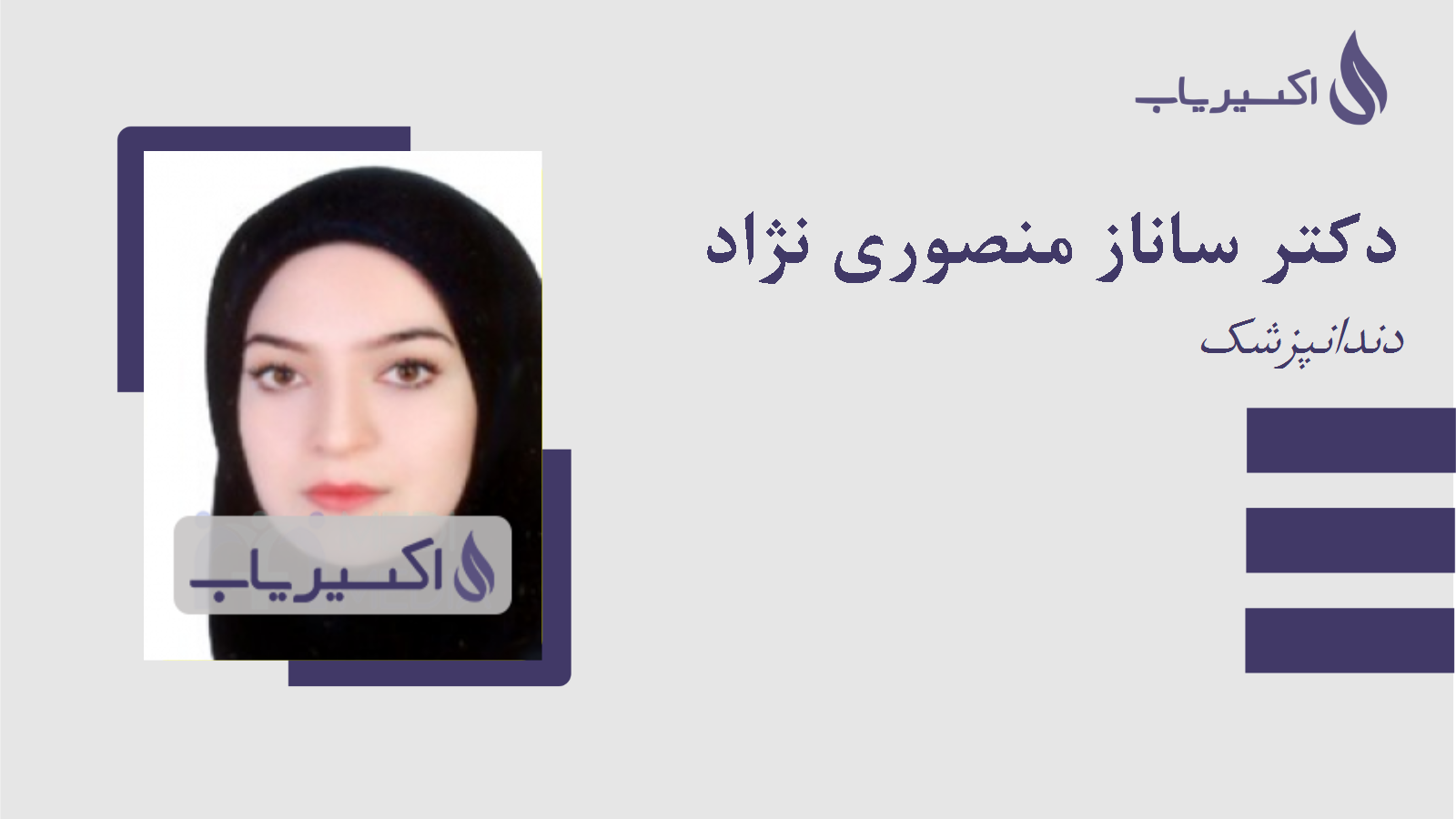 مطب دکتر ساناز منصوری نژاد