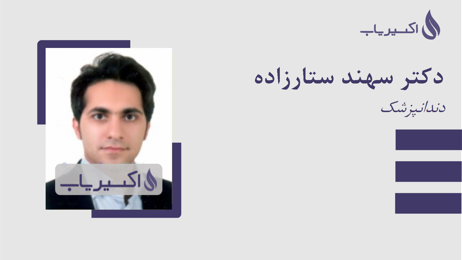 مطب دکتر سهند ستارزاده