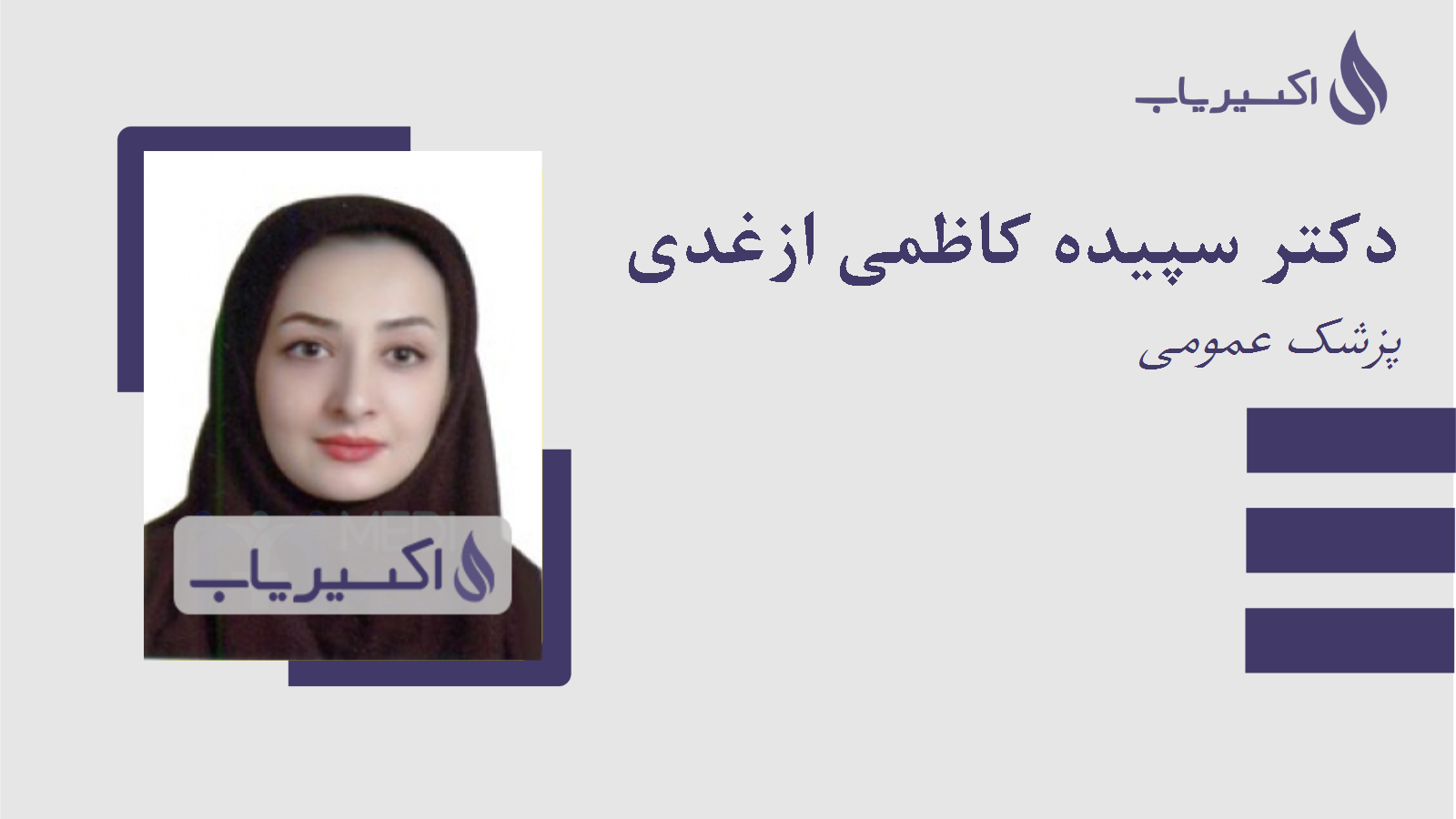 مطب دکتر سپیده کاظمی ازغدی