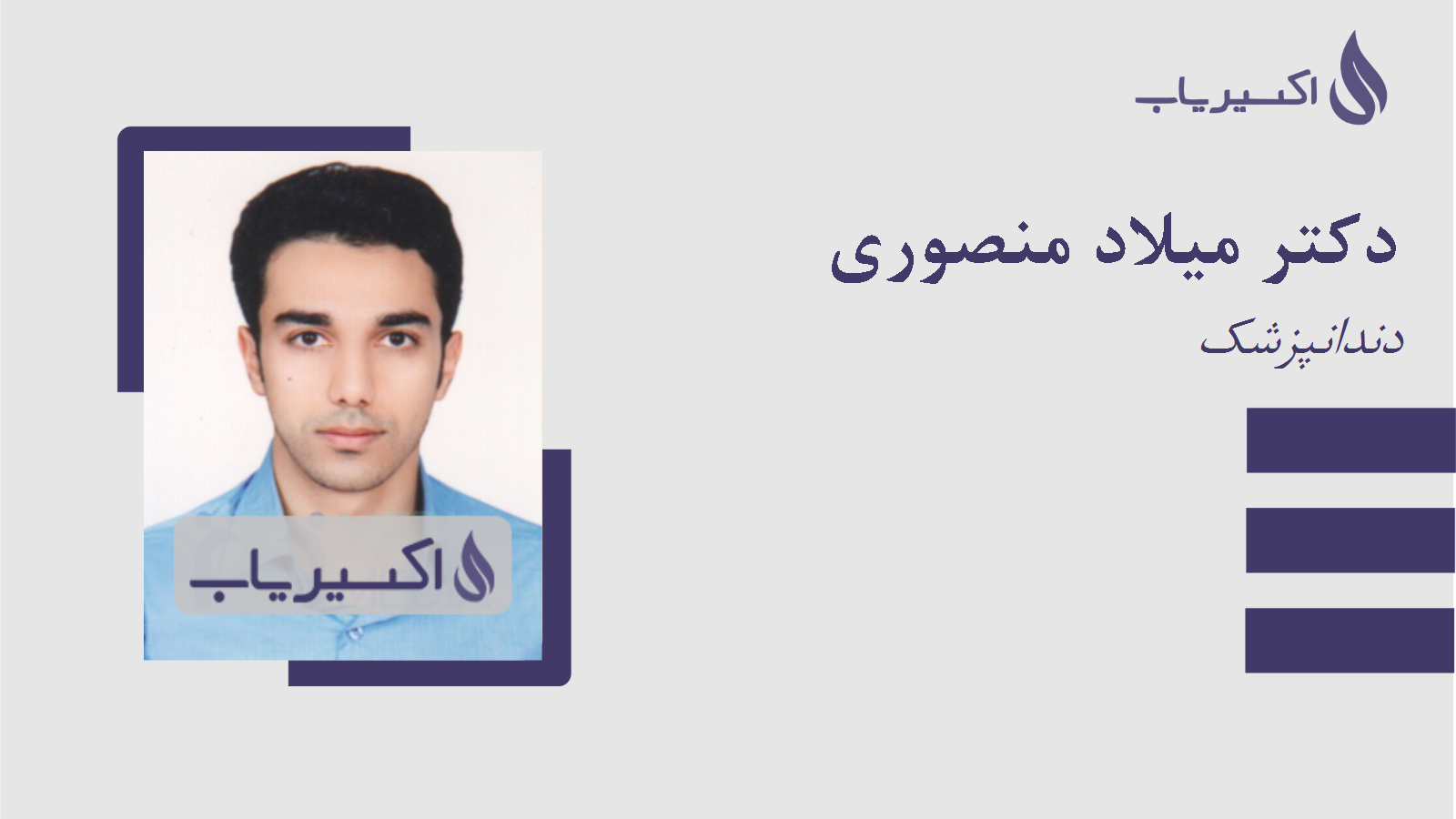 مطب دکتر میلاد منصوری