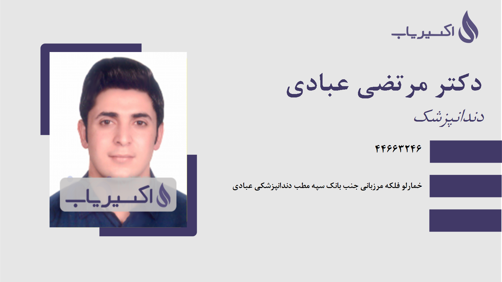 مطب دکتر مرتضی عبادی