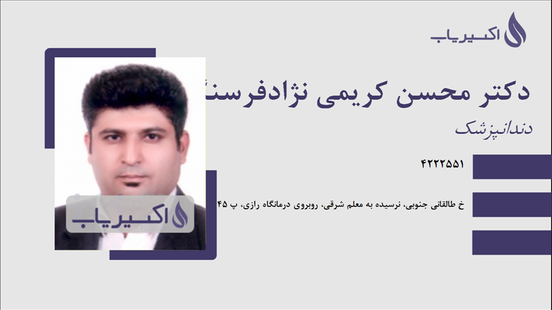 مطب دکتر محسن کریمی نژادفرسنگی