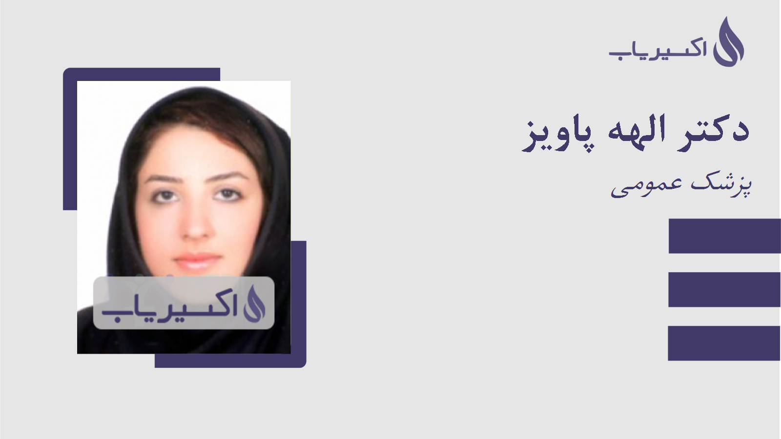 مطب دکتر الهه پاویز