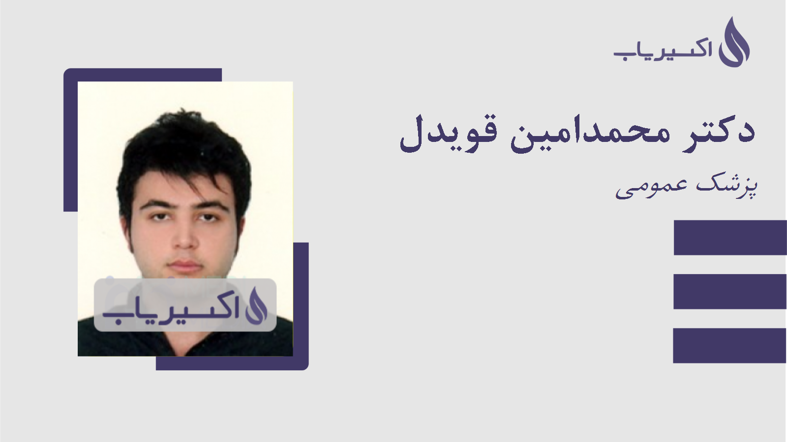 مطب دکتر محمدامین قویدل