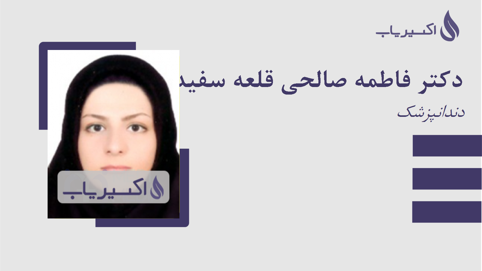 مطب دکتر فاطمه صالحی قلعه سفید