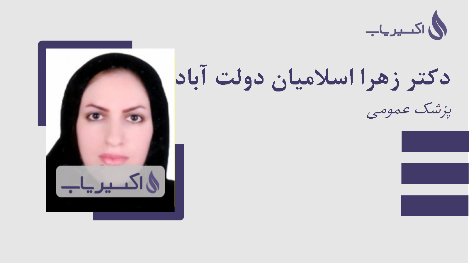 مطب دکتر زهرا اسلامیان دولت آبادی