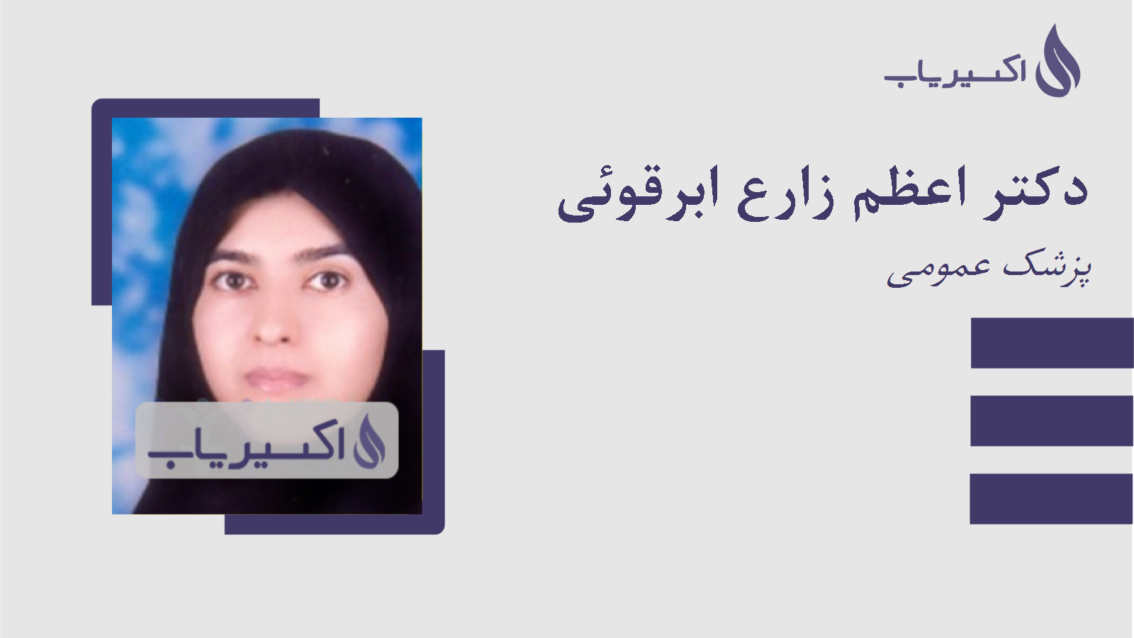 مطب دکتر اعظم زارع ابرقوئی