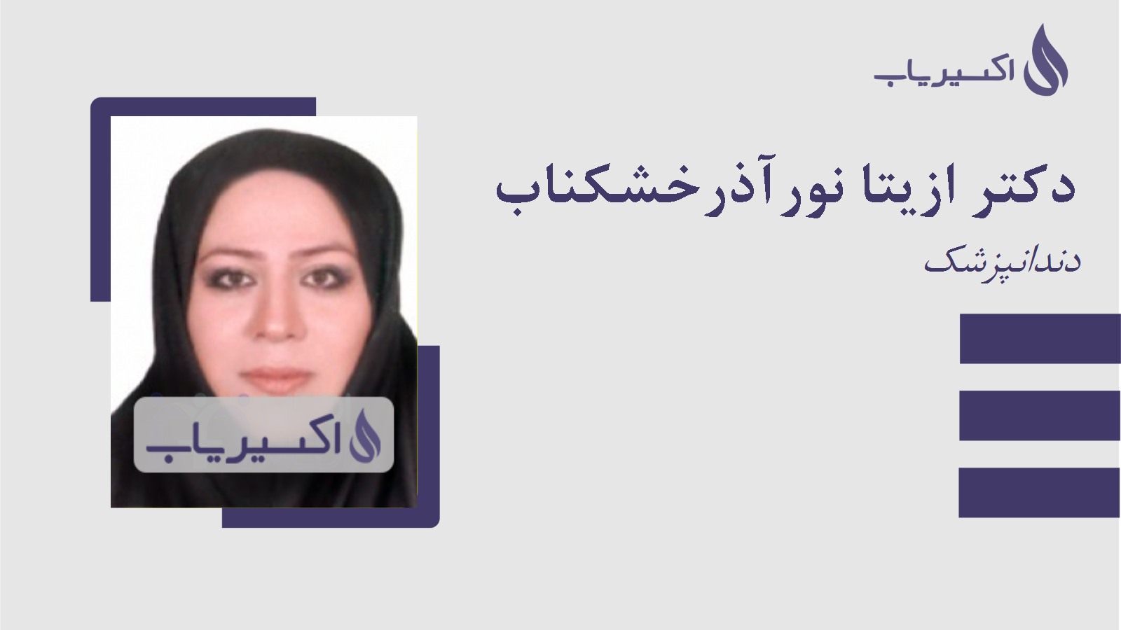 مطب دکتر ازیتا نورآذرخشکناب