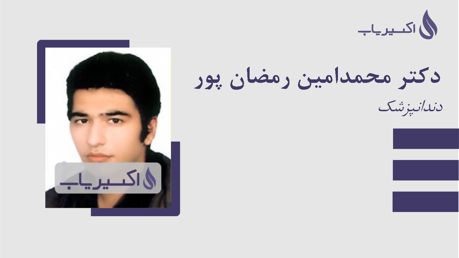مطب دکتر محمدامین رمضان پور