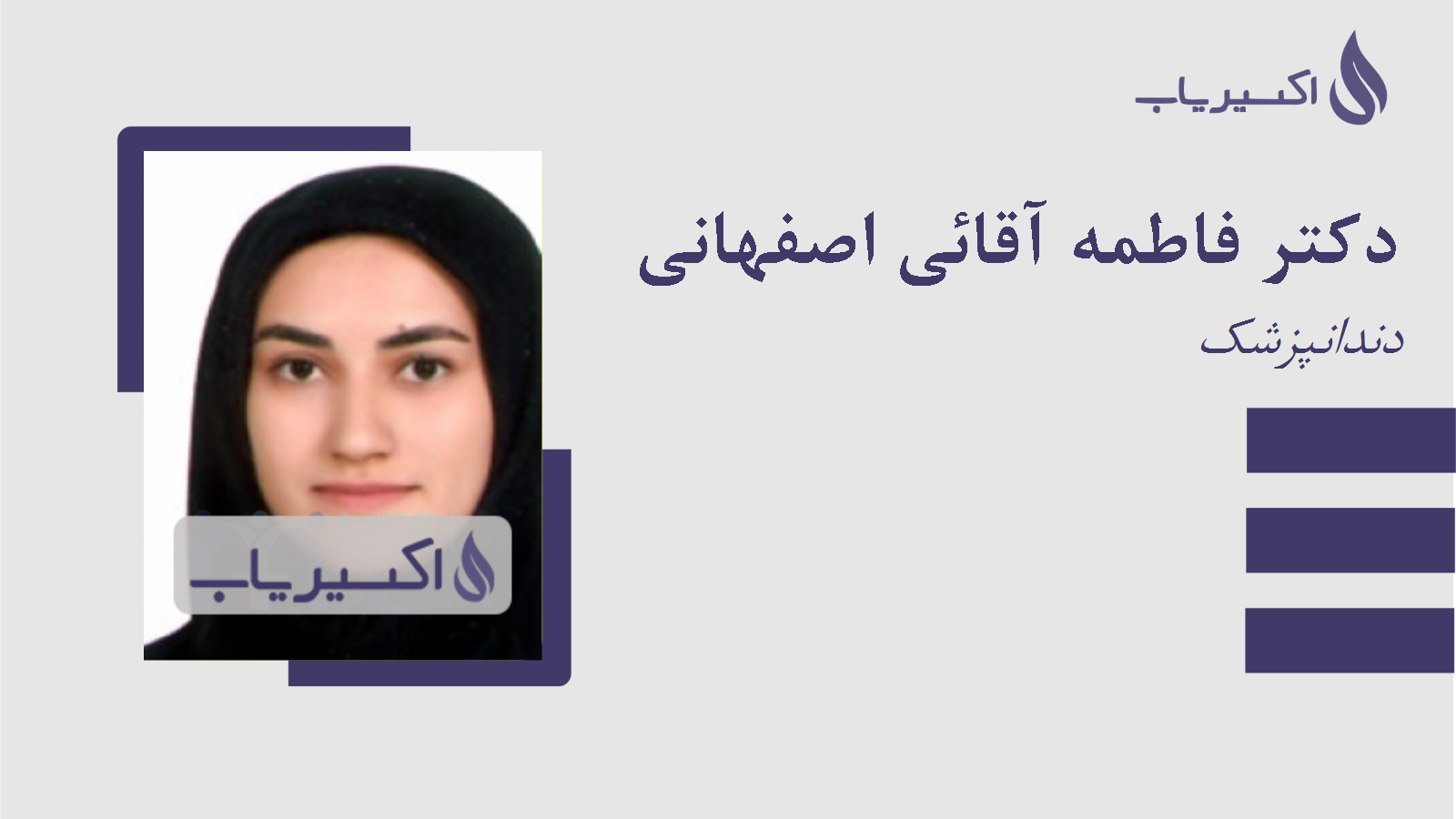 مطب دکتر فاطمه آقائی اصفهانی