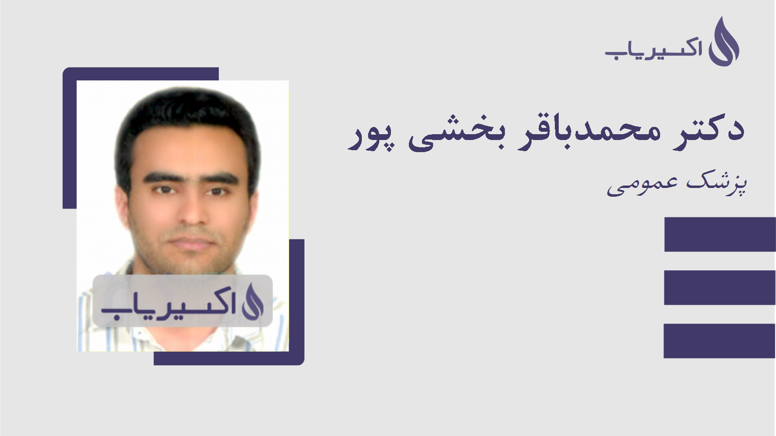 مطب دکتر محمدباقر بخشی پور