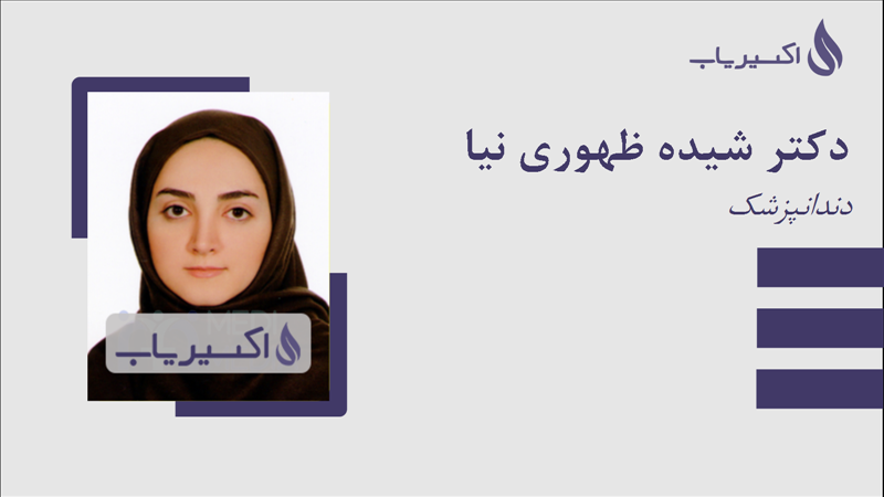 مطب دکتر شیده ظهوری نیا