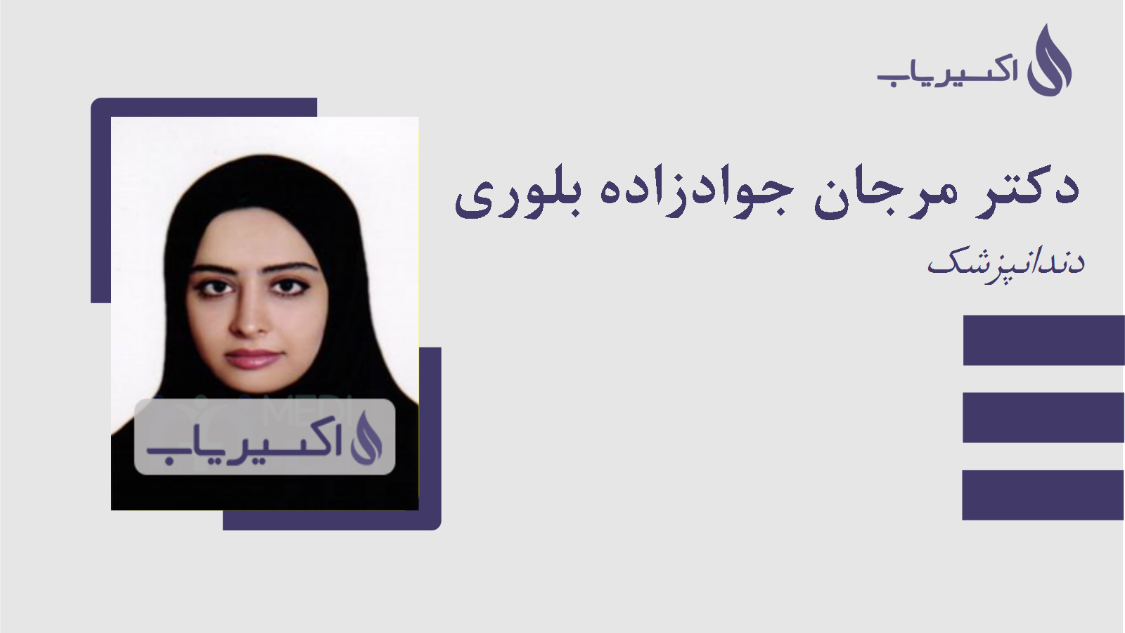 مطب دکتر مرجان جوادزاده بلوری