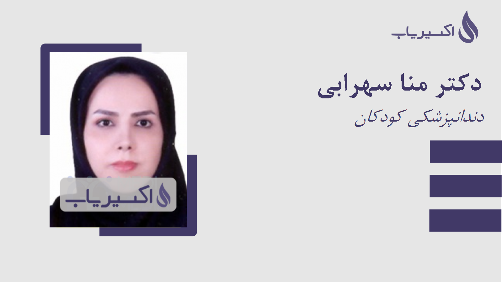 مطب دکتر منا سهرابی