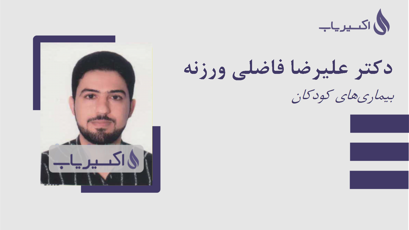 مطب دکتر علیرضا فاضلی ورزنه