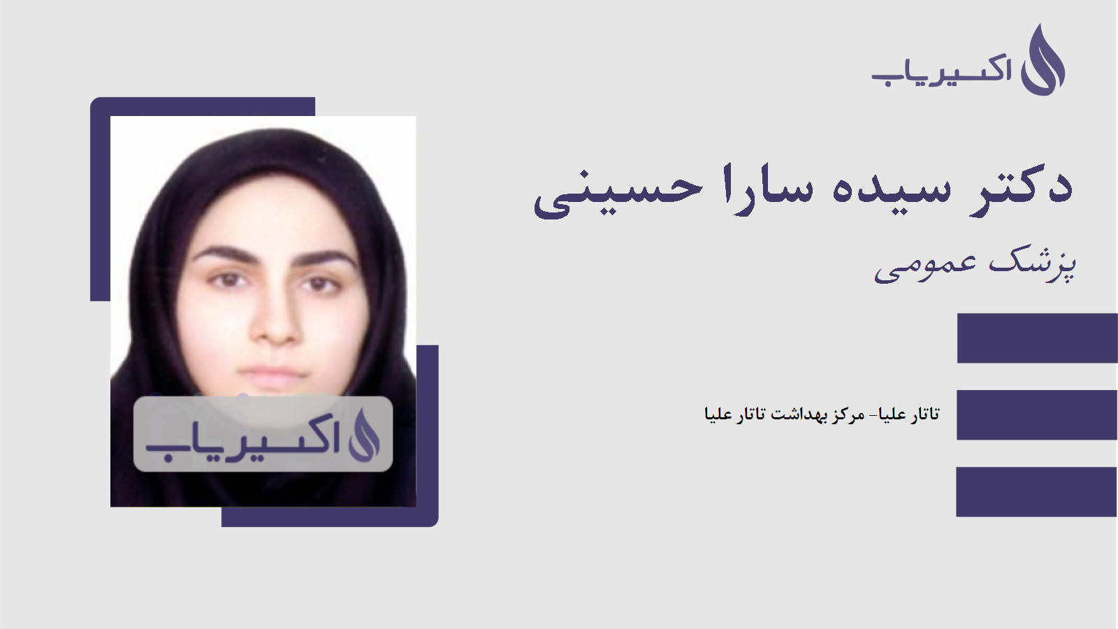 مطب دکتر سیده سارا حسینی