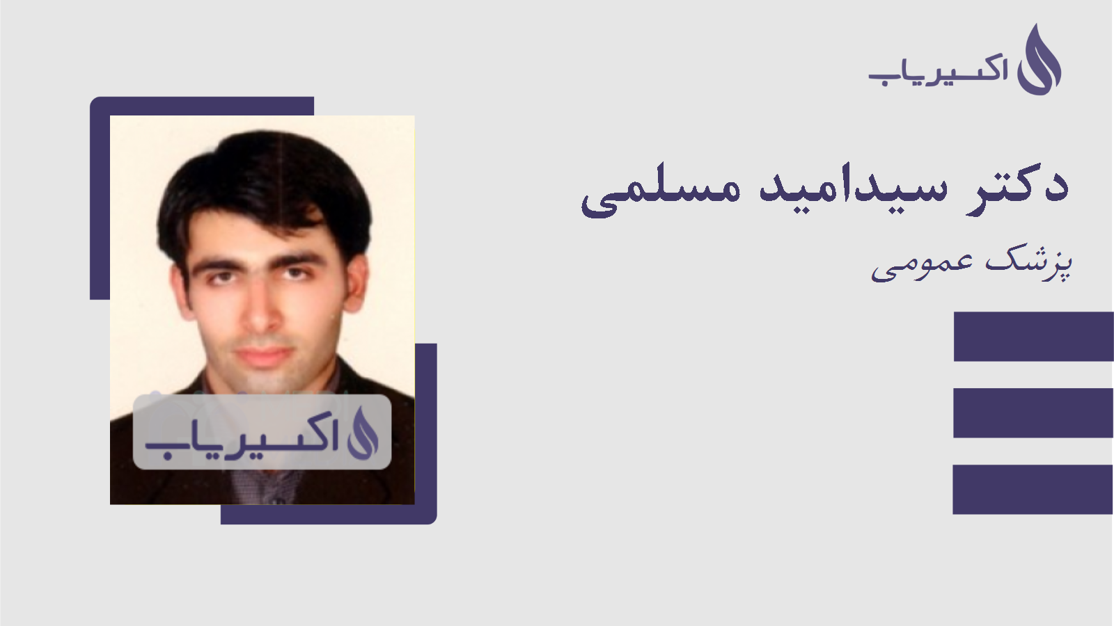 مطب دکتر سیدامید مسلمی