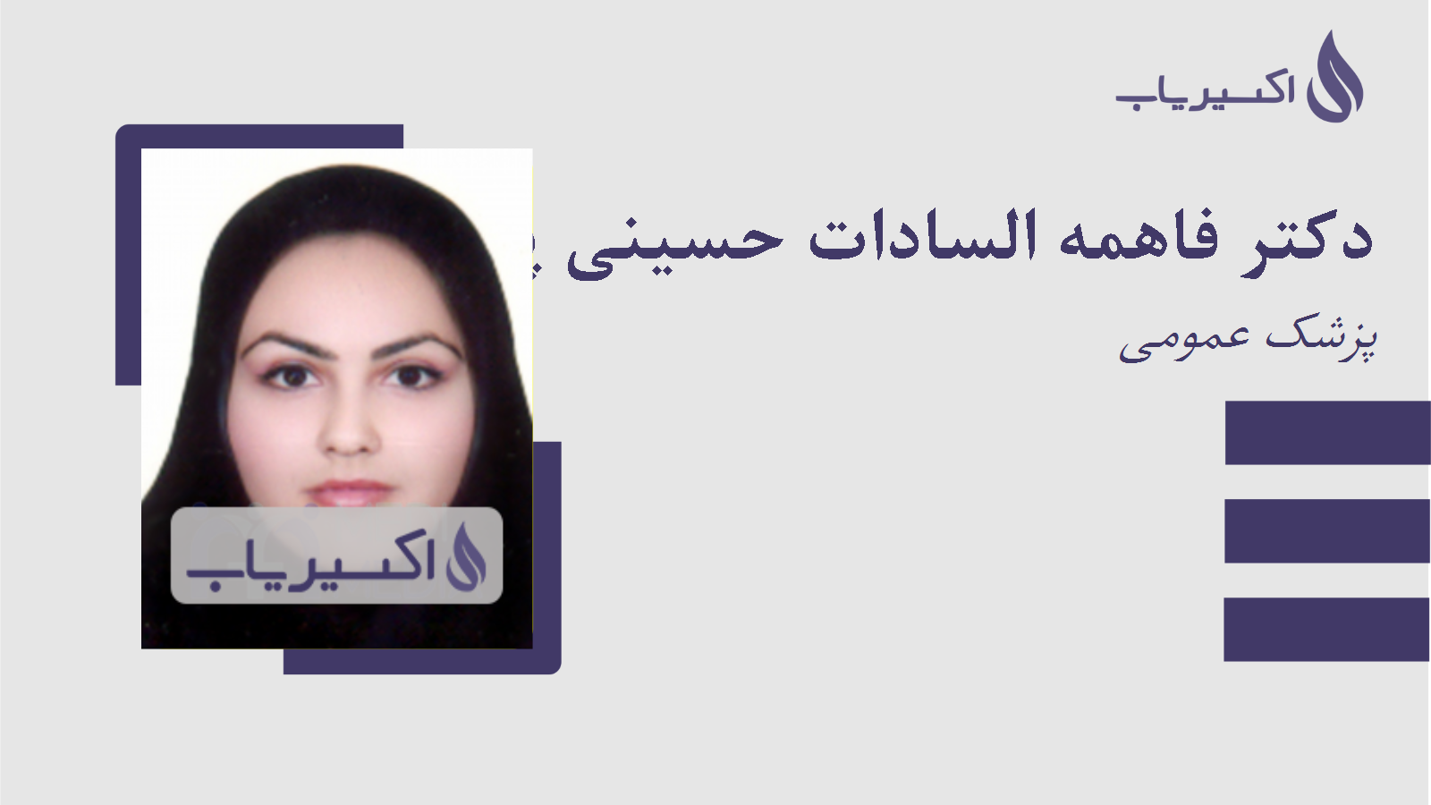 مطب دکتر فاهمه السادات حسینی پوراردکانی