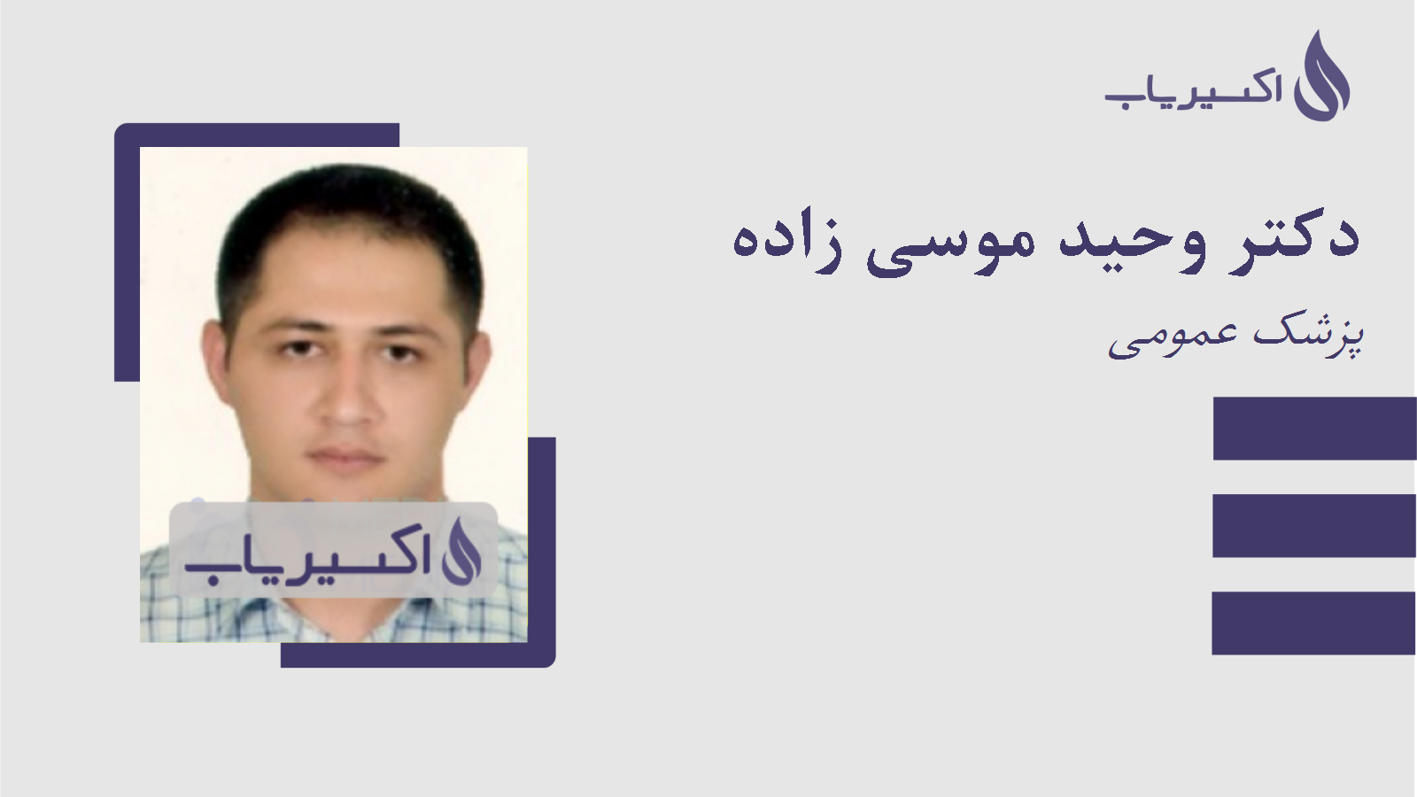 مطب دکتر وحید موسی زاده