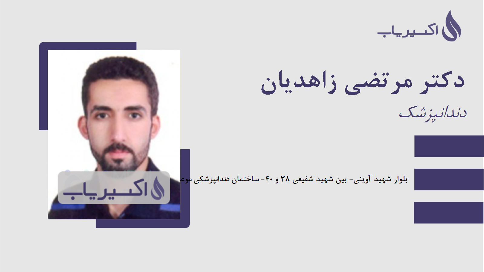 مطب دکتر مرتضی زاهدیان