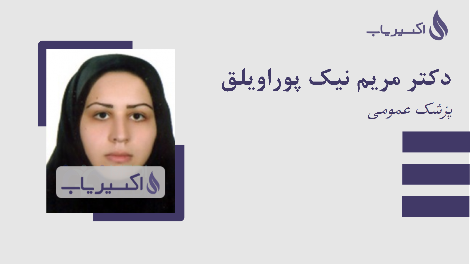 مطب دکتر مریم نیک پوراویلق