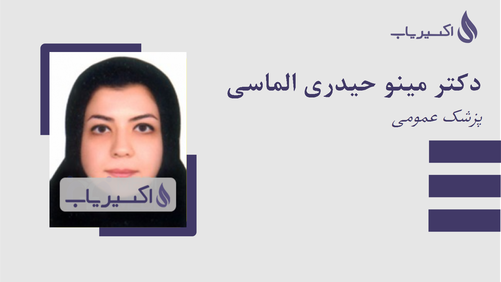 مطب دکتر مینو حیدری الماسی