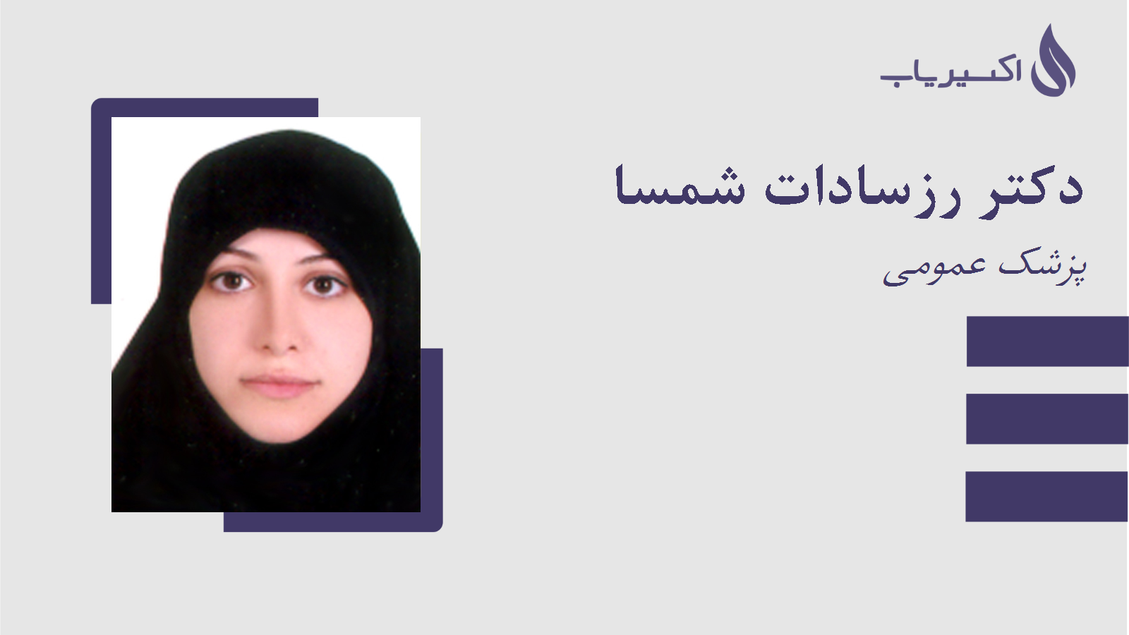 مطب دکتر رزسادات شمسا