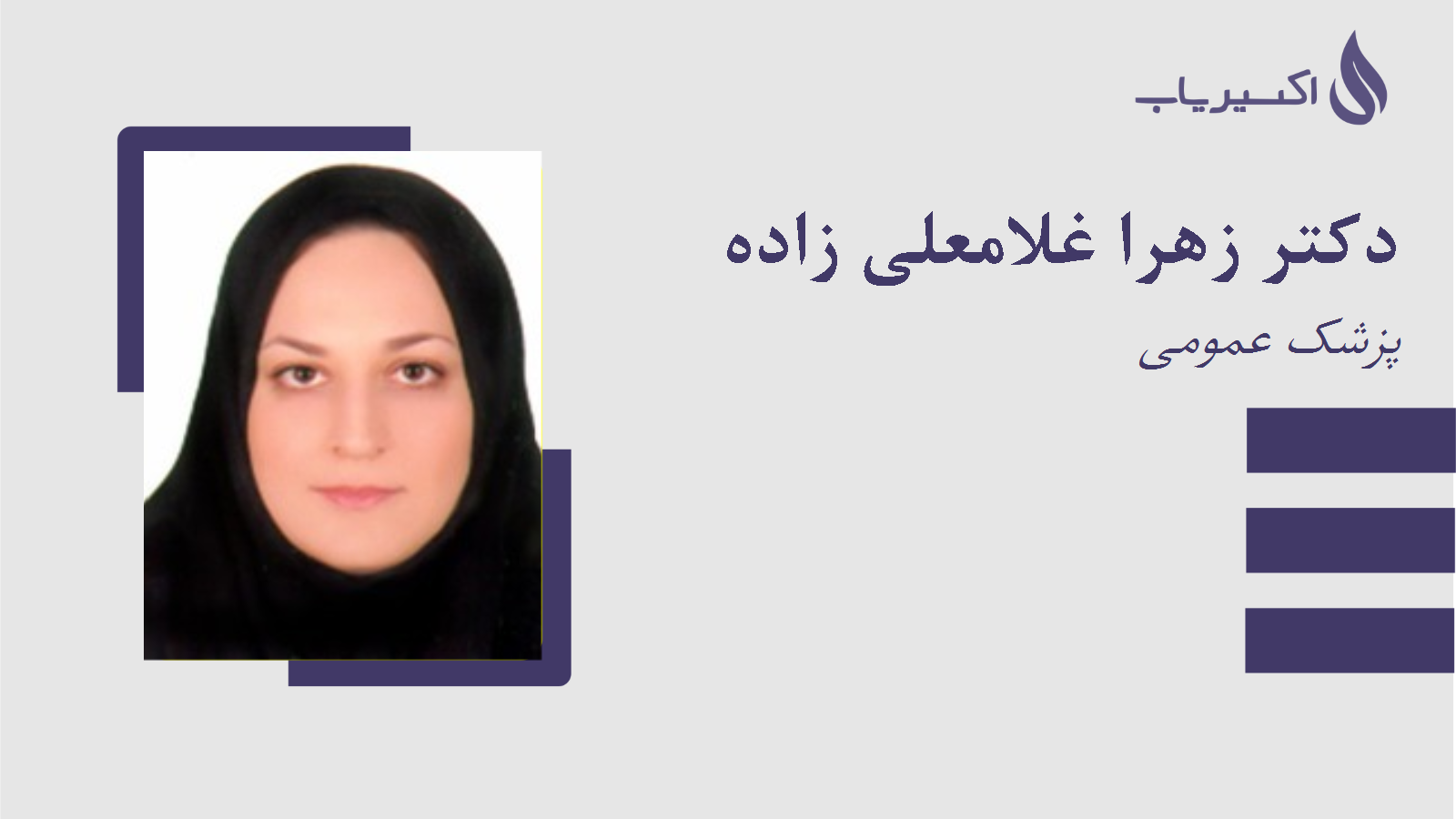 مطب دکتر زهرا غلامعلی زاده