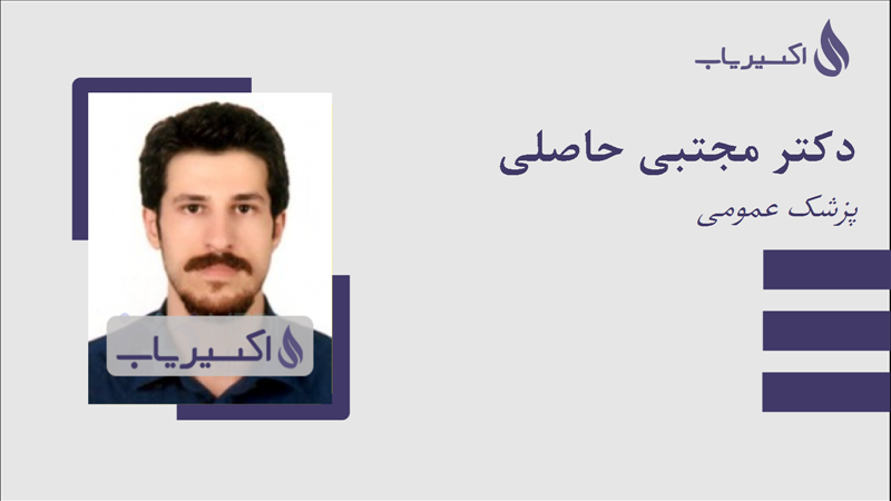 مطب دکتر مجتبی حاصلی