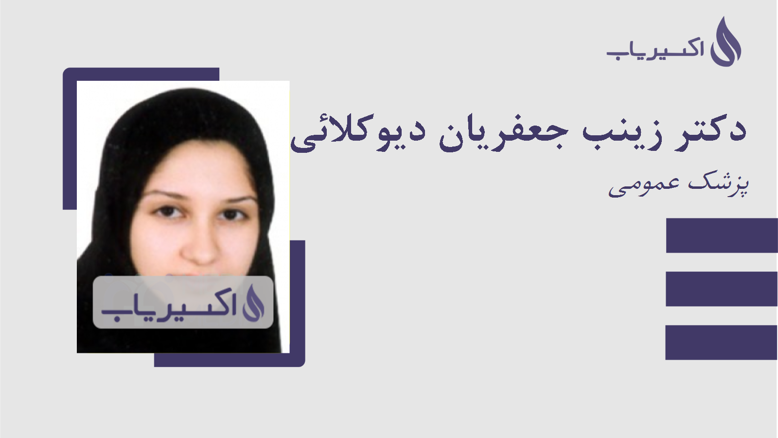 مطب دکتر زینب جعفریان دیوکلائی