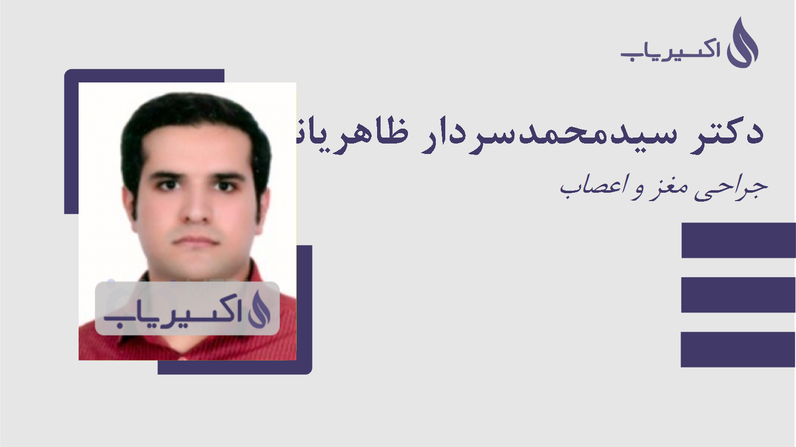 مطب دکتر سیدمحمدسردار ظاهریانی