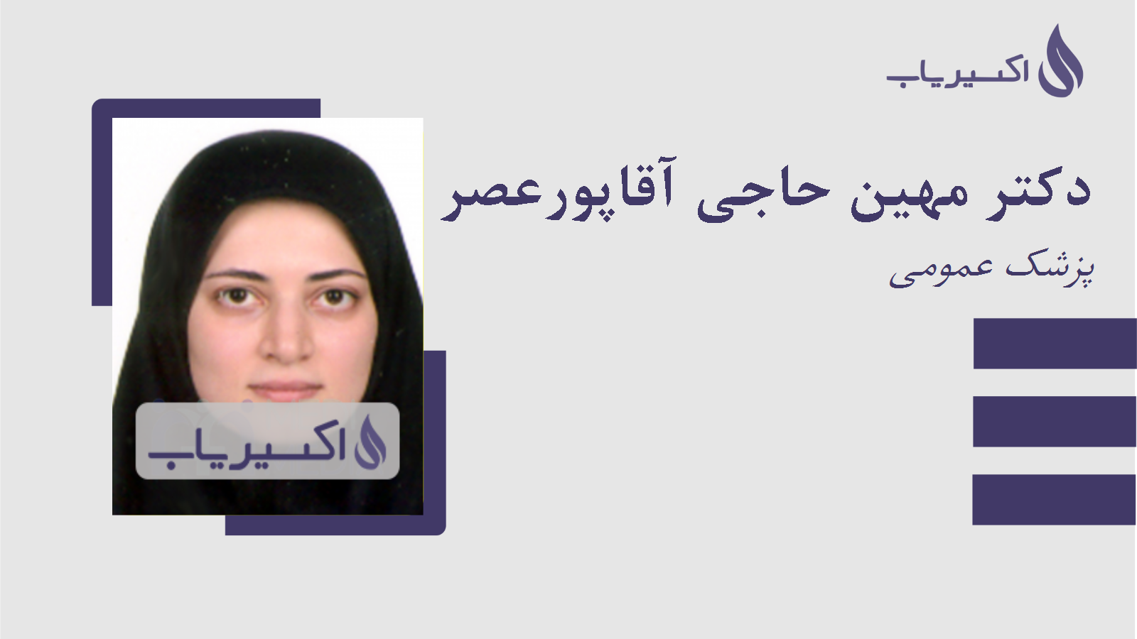 مطب دکتر مهین حاجی آقاپورعصر