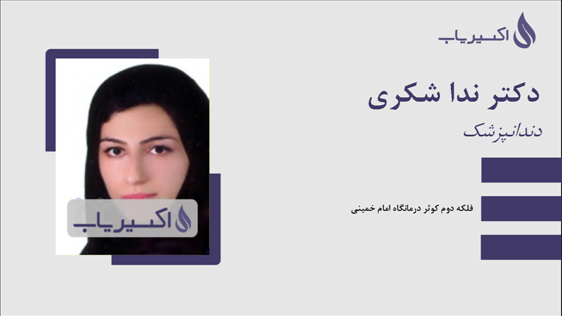 مطب دکتر ندا شکری