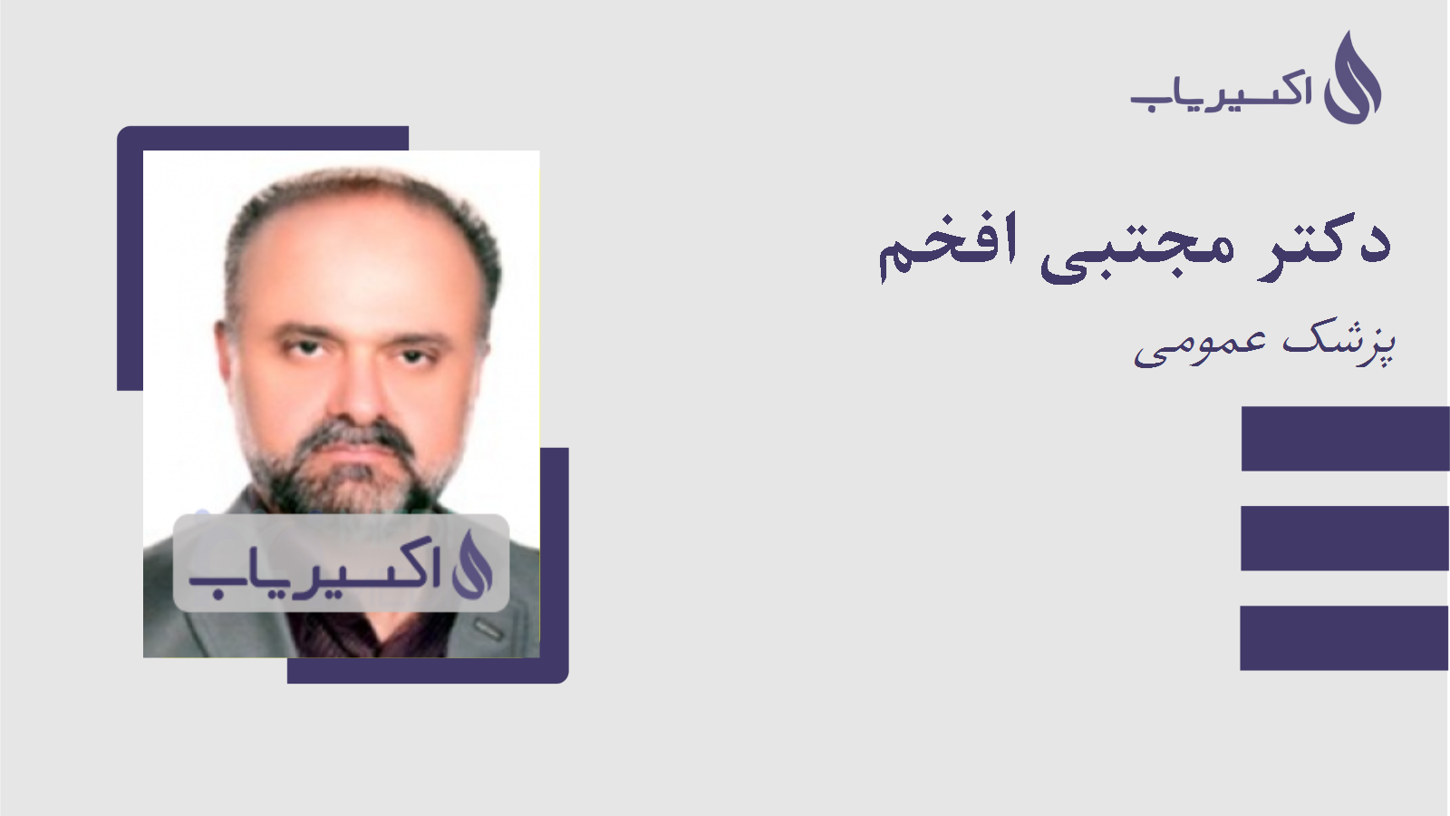 مطب دکتر مجتبی افخم