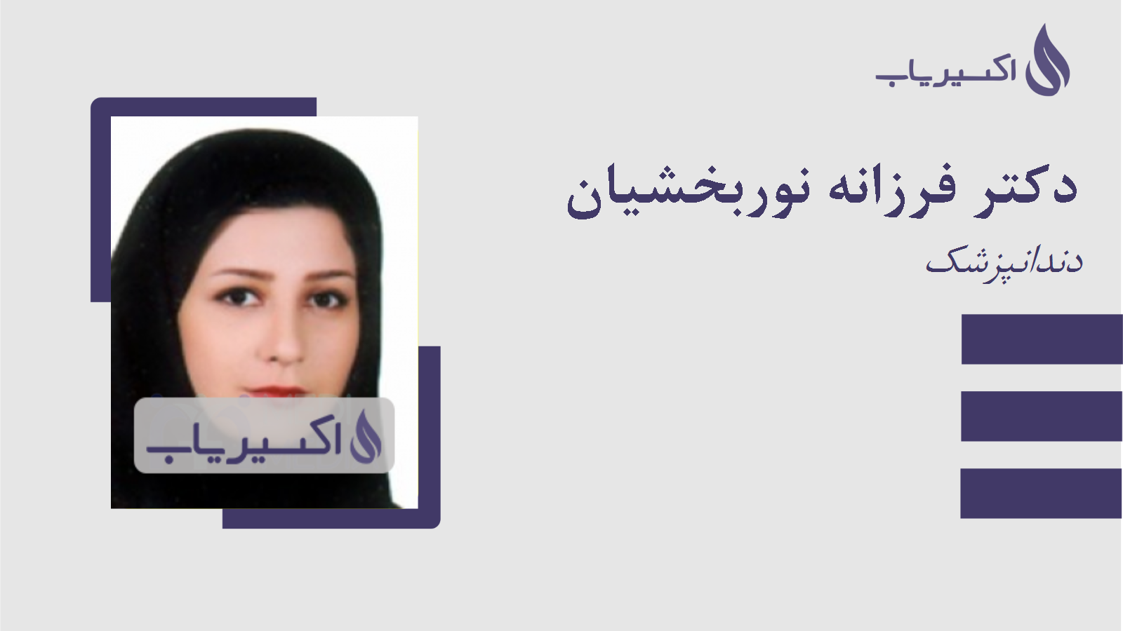 مطب دکتر فرزانه نوربخشیان