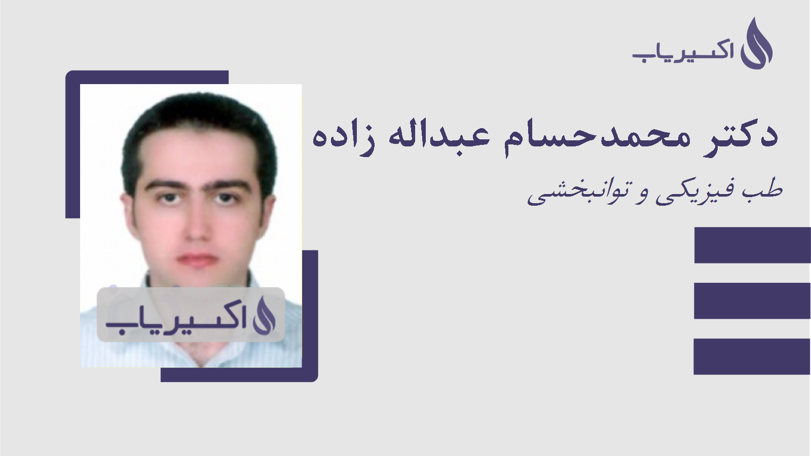 مطب دکتر محمدحسام عبداله زاده شهربابکی