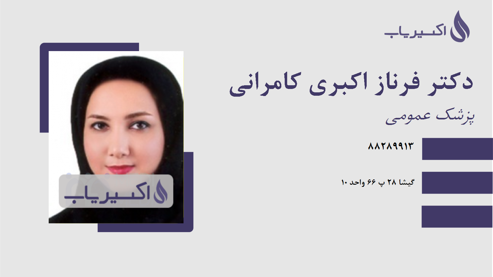 مطب دکتر فرناز اکبری کامرانی