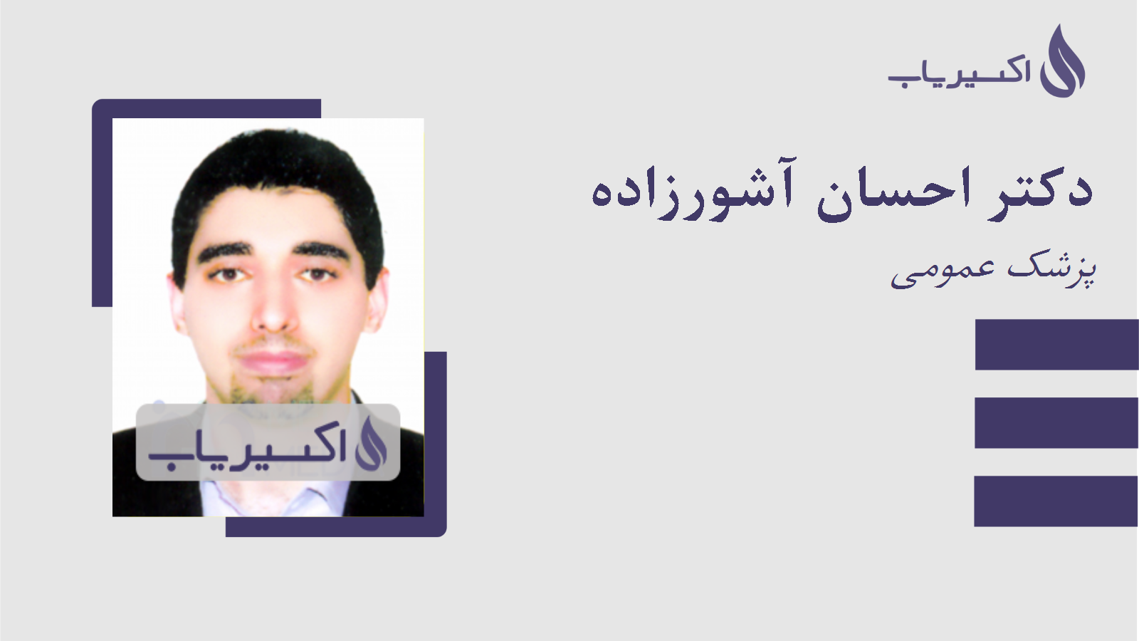 مطب دکتر احسان آشورزاده