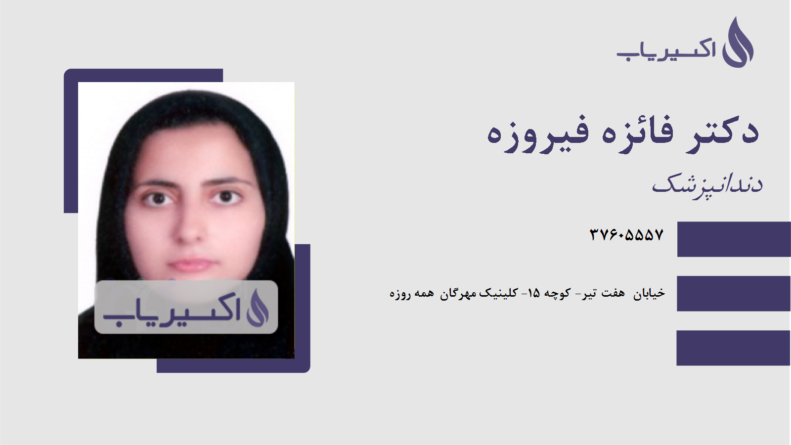 مطب دکتر فائزه فیروزه