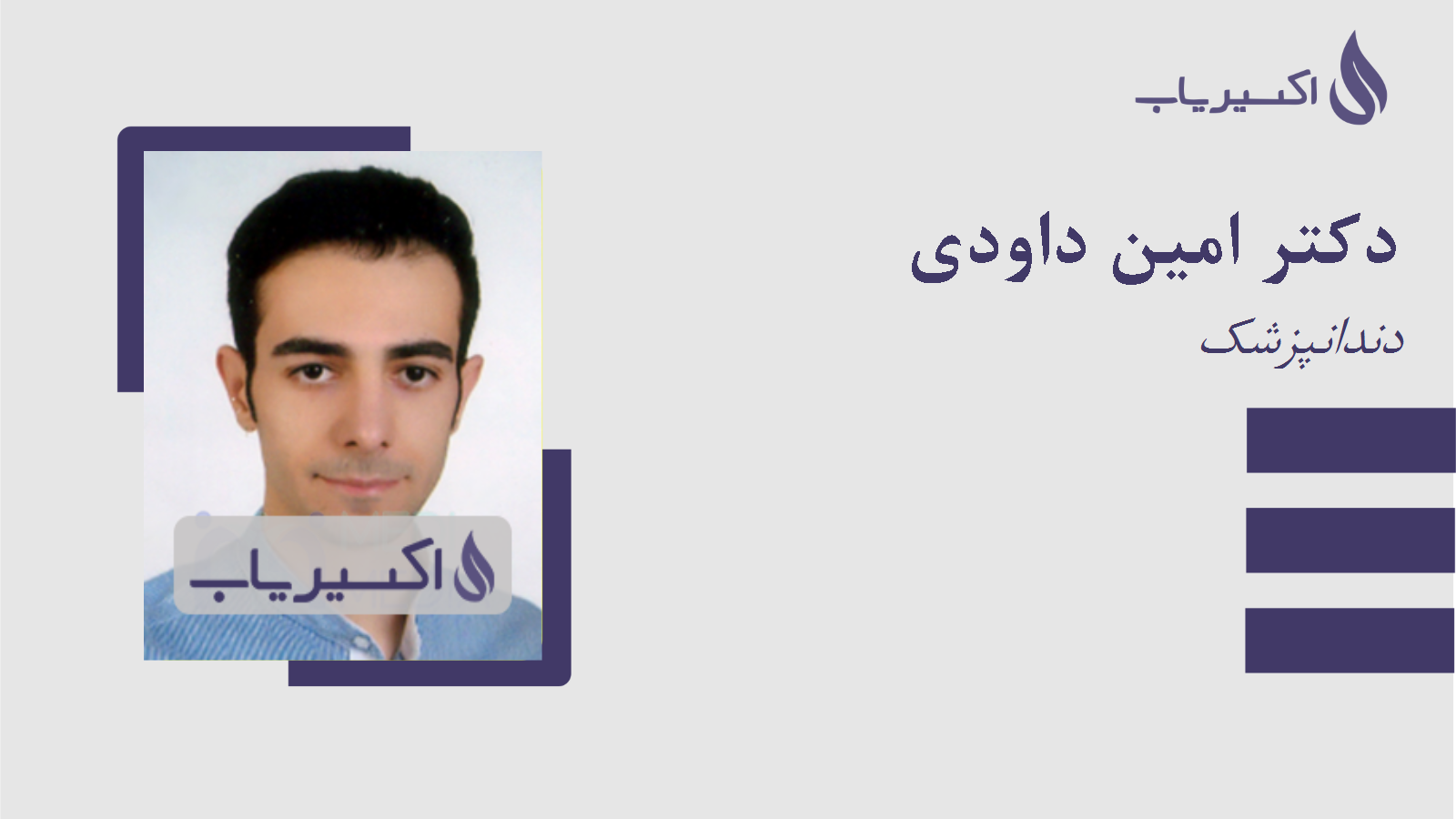 مطب دکتر امین داودی