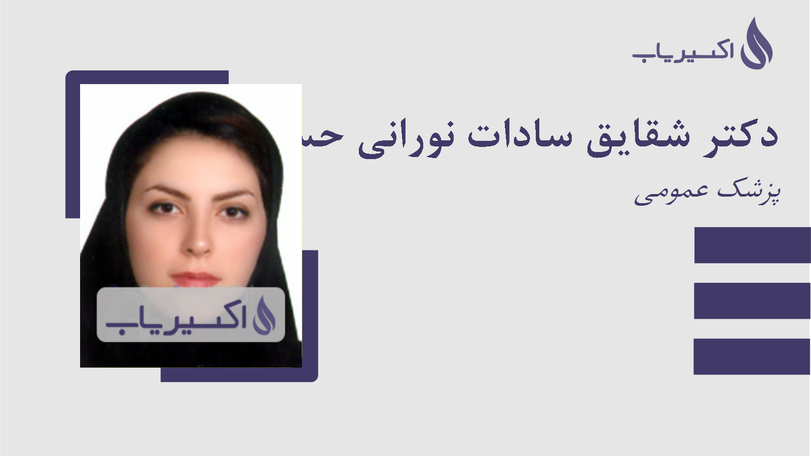 مطب دکتر شقایق سادات نورانی حسن کیاده