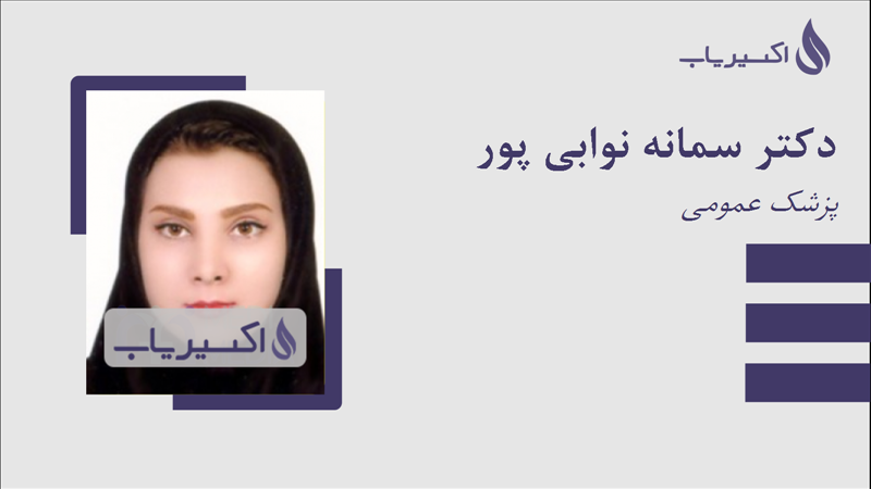 مطب دکتر سمانه نوابی پور